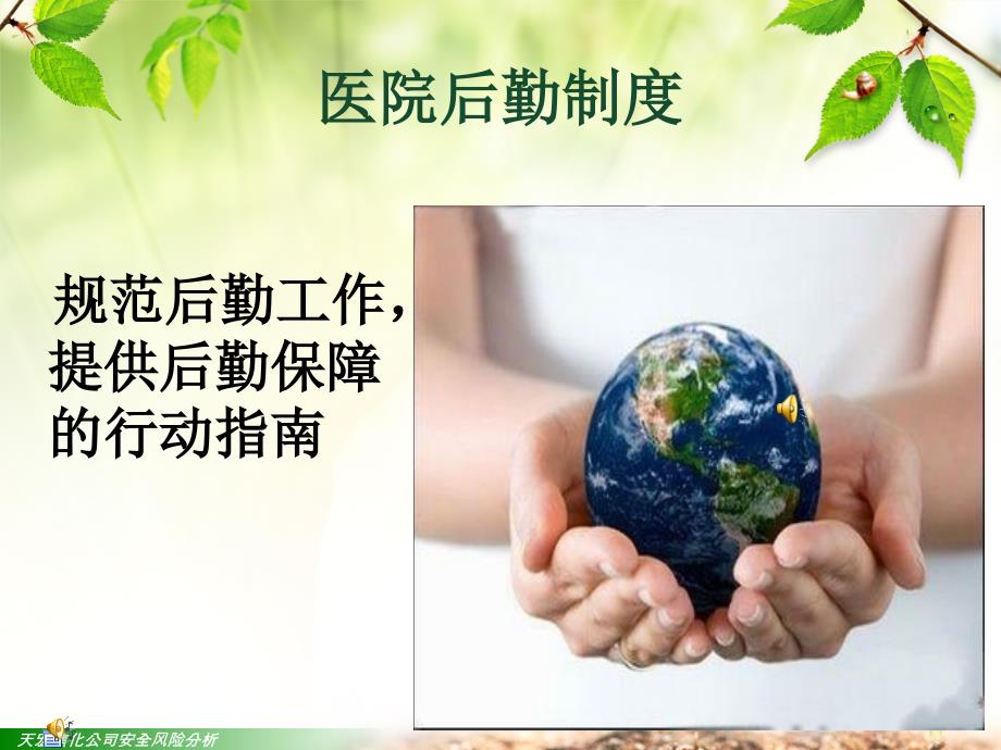 医院后勤制度培训.ppt_第1页