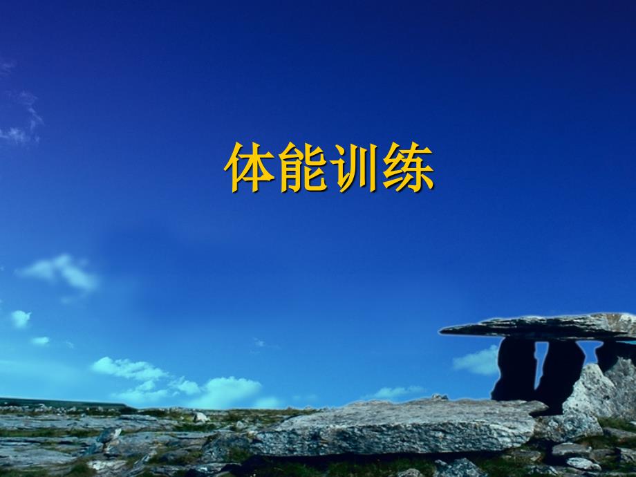 军人体能训练PPT课件.ppt_第1页