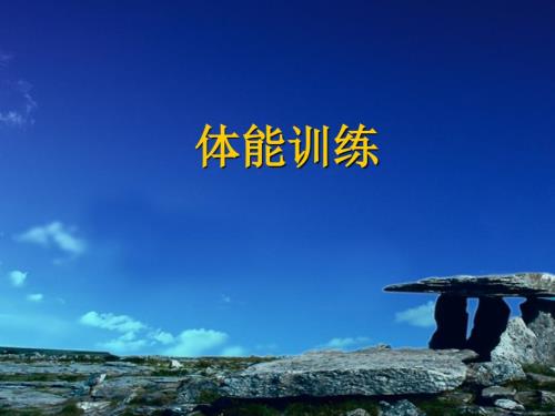 军人体能训练PPT课件.ppt
