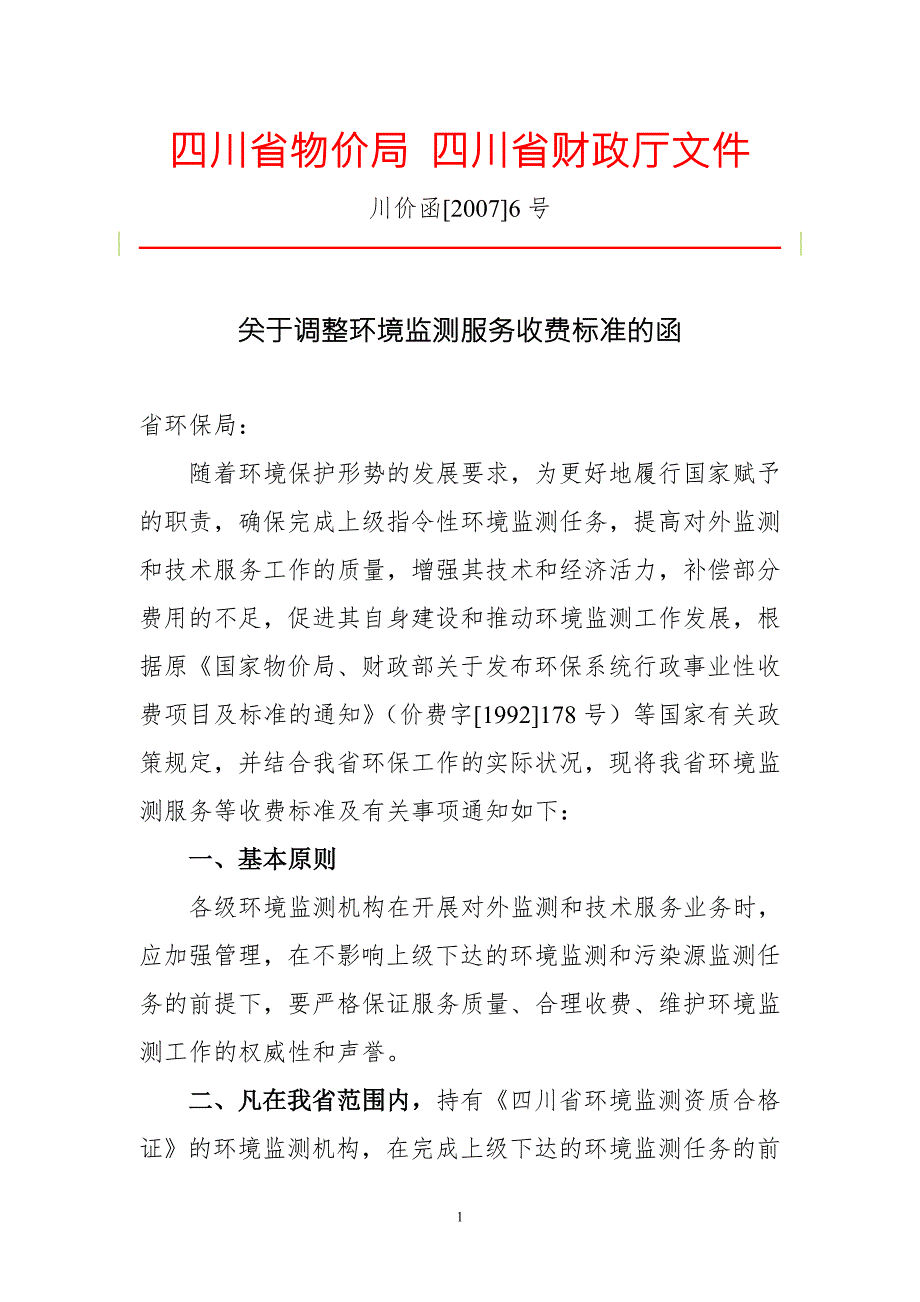 关于调整环境监测服务收费标准的函.doc_第1页