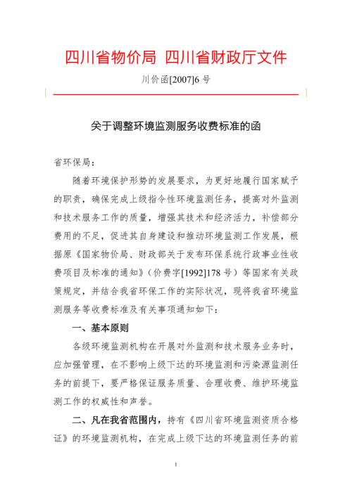 关于调整环境监测服务收费标准的函.doc