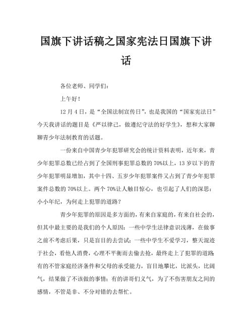 国旗下讲话稿之国家宪法日国旗下讲话.doc