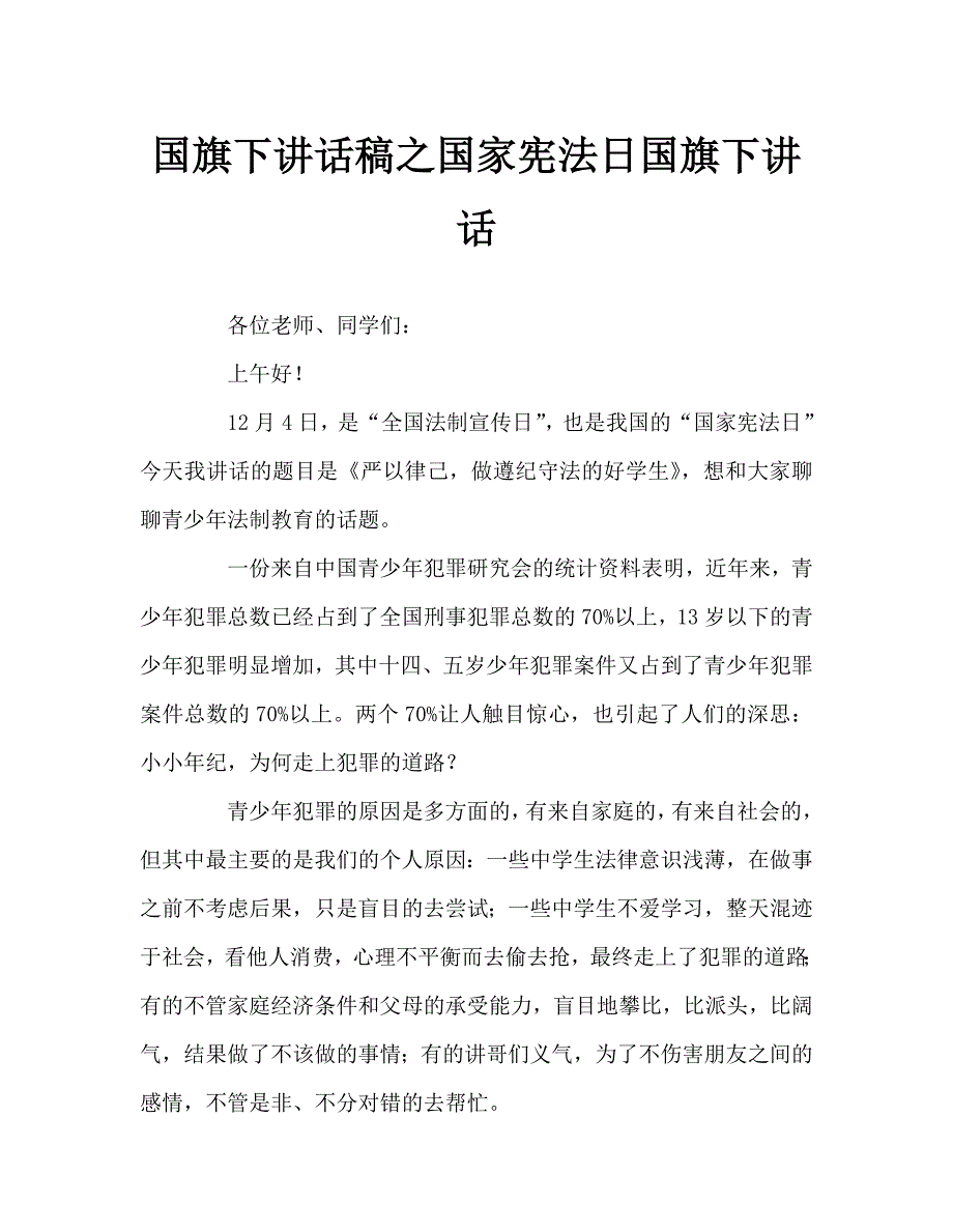 国旗下讲话稿之国家宪法日国旗下讲话.doc_第1页
