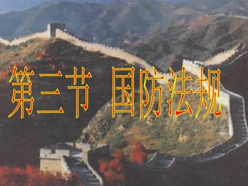 国防法规PPT课件.ppt
