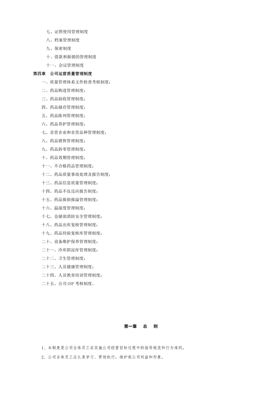 医药连锁有限公司管理制度.doc_第2页