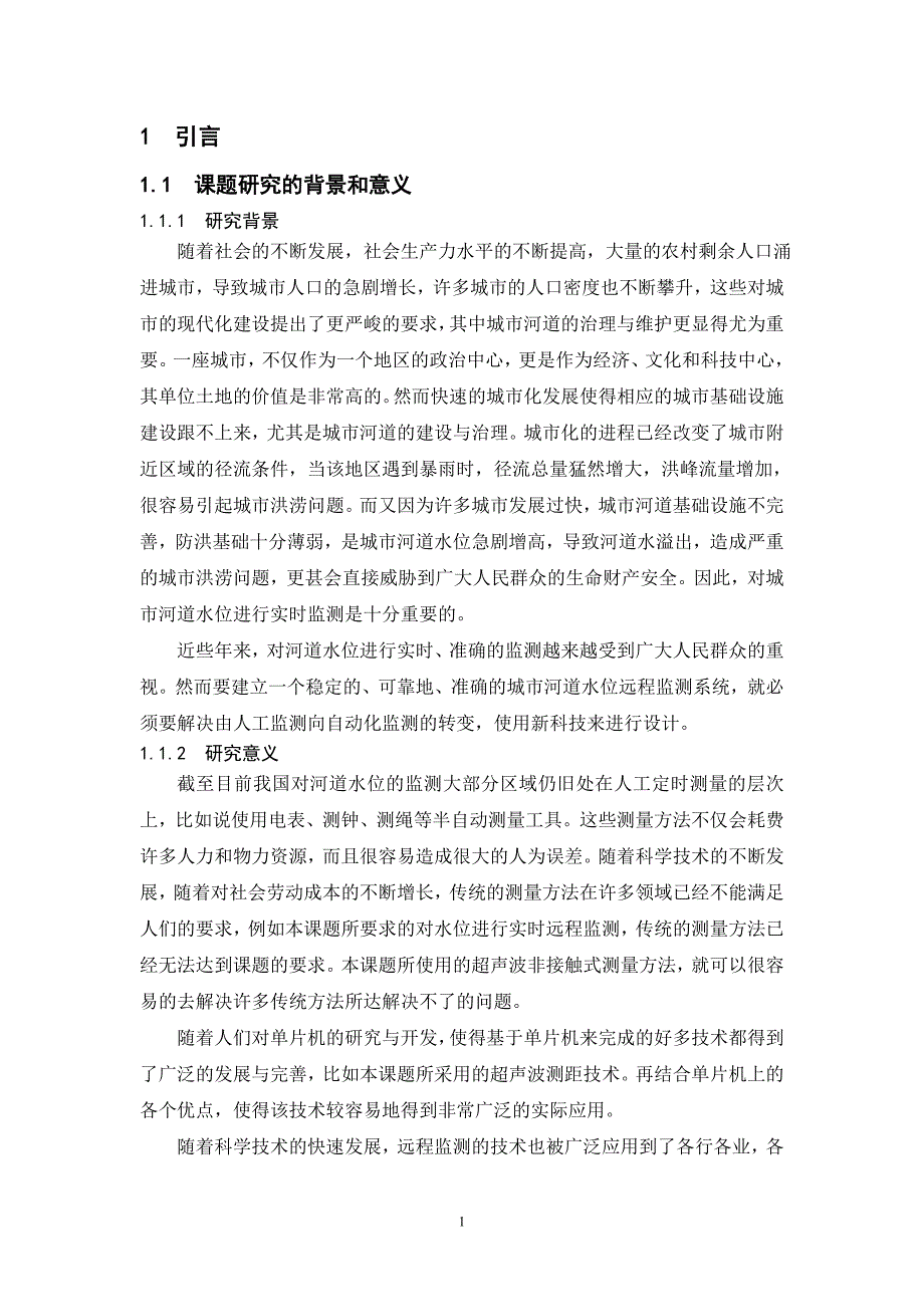 城市河道水位远程监测系统设计毕业设设计.doc_第3页