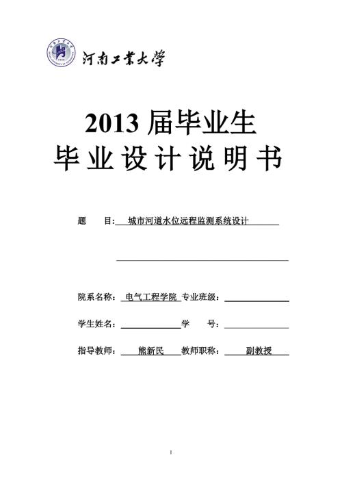 城市河道水位远程监测系统设计毕业设设计.doc