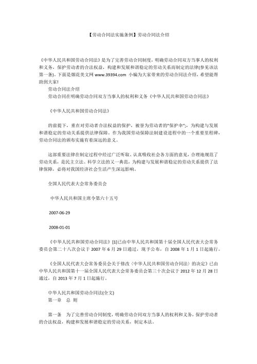 劳动合同法实施条例劳动合同法介绍.docx