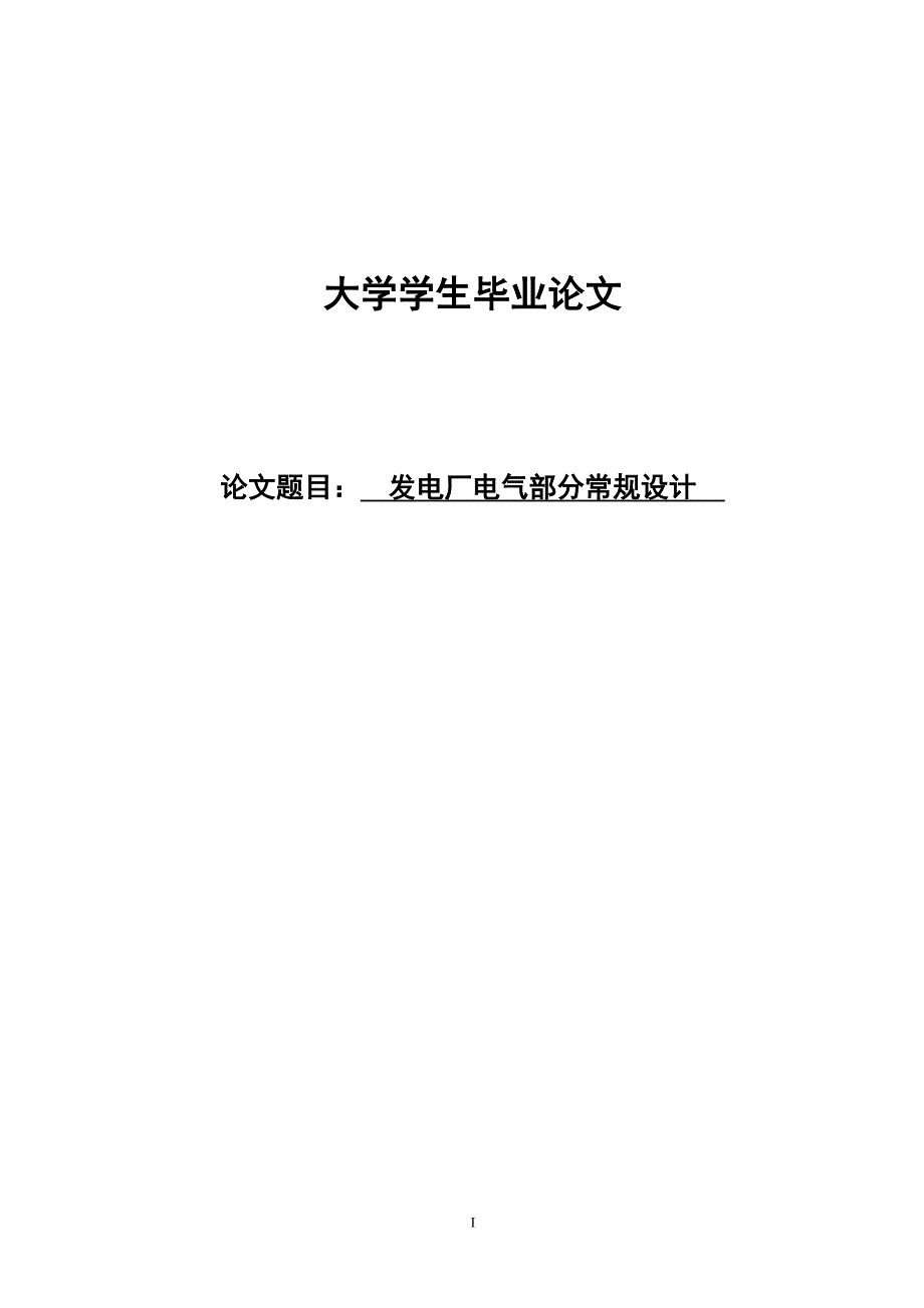 发电厂电气部分常规设计毕业论文.doc_第1页