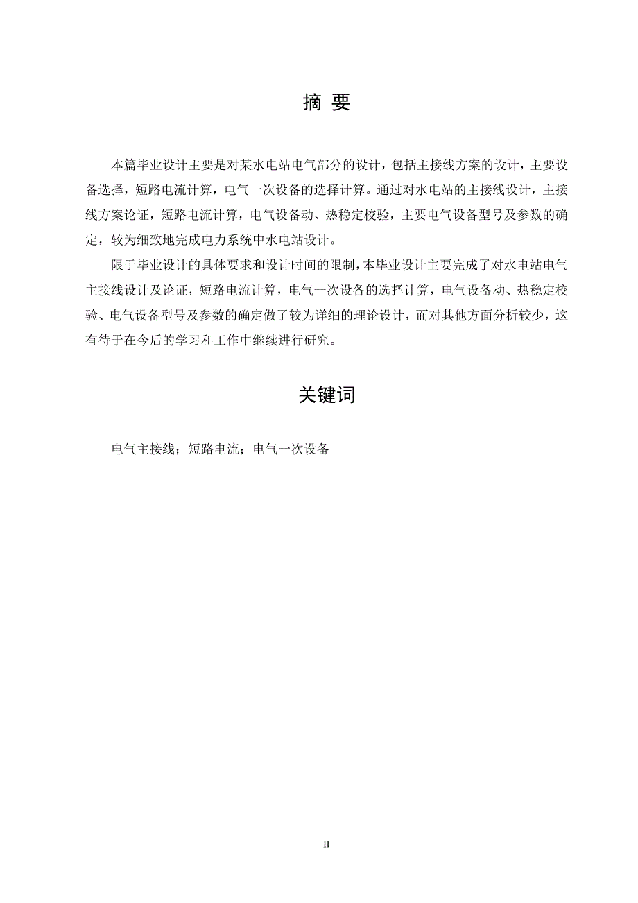 发电厂电气部分常规设计毕业论文.doc_第2页