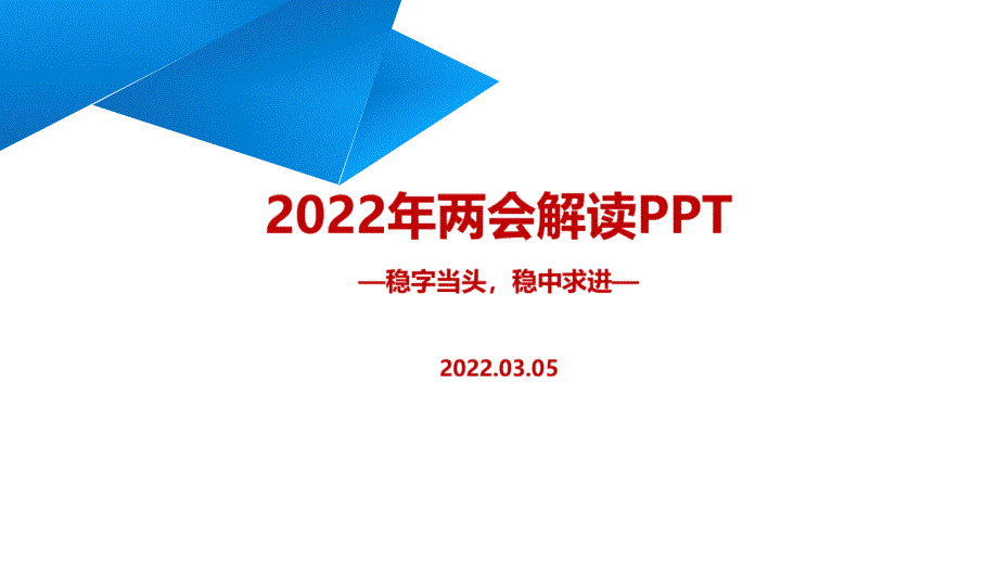 党课2022全国两会ppt.ppt_第1页