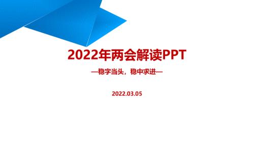 党课2022全国两会ppt.ppt
