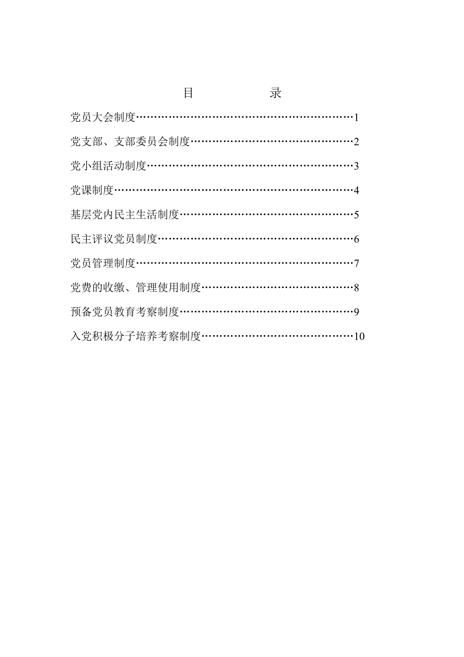 党员大会制度.doc_第1页