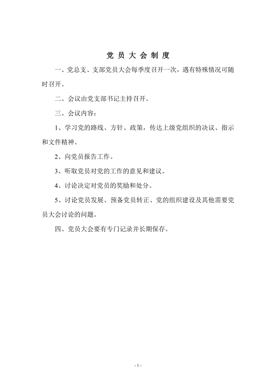 党员大会制度.doc_第2页