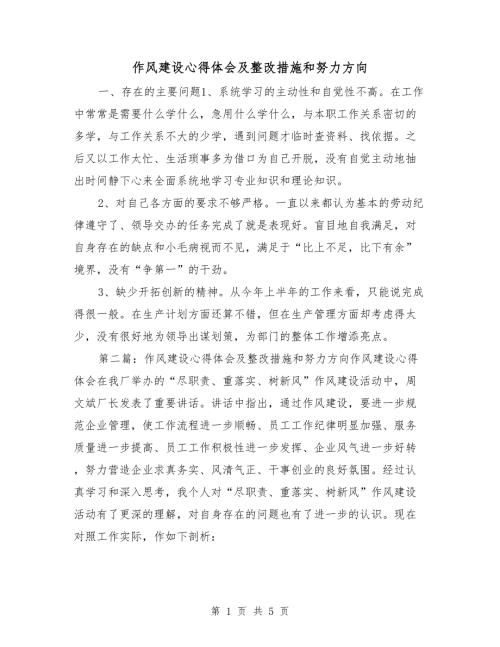 作风建设心得体会及整改措施和努力方向.doc