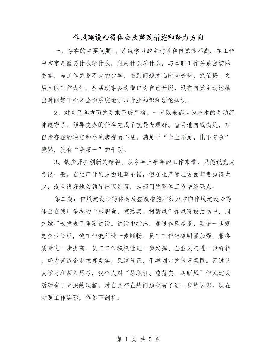 作风建设心得体会及整改措施和努力方向.doc_第1页