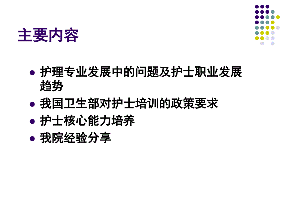 不同层级护士核心能力的培养课件.ppt_第2页