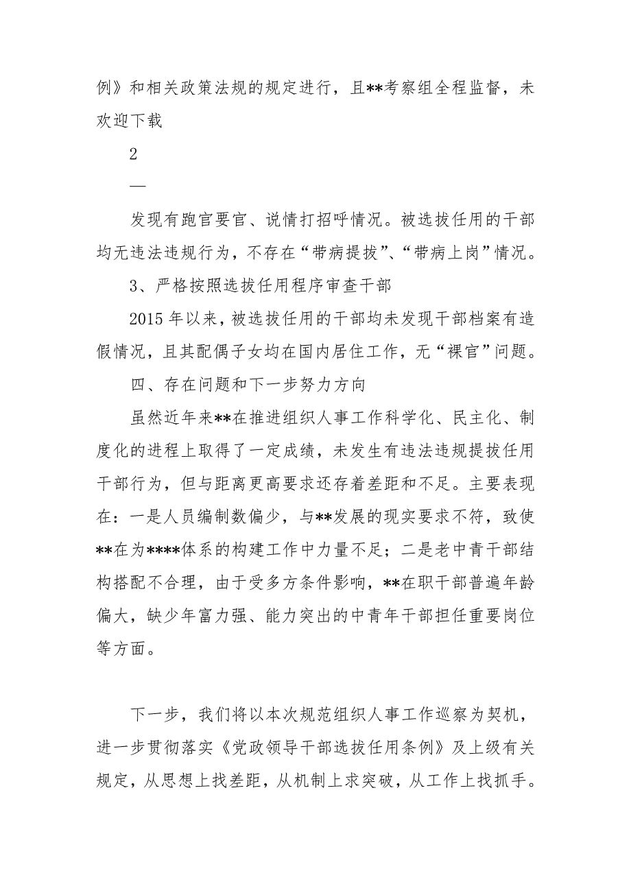 国有企业巡视组织人事工作汇报.doc_第3页