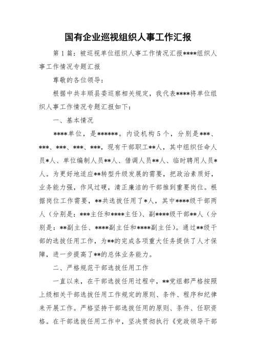 国有企业巡视组织人事工作汇报.doc