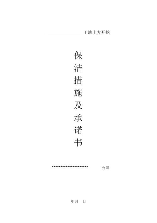 土方开挖保洁措施及承诺书.doc