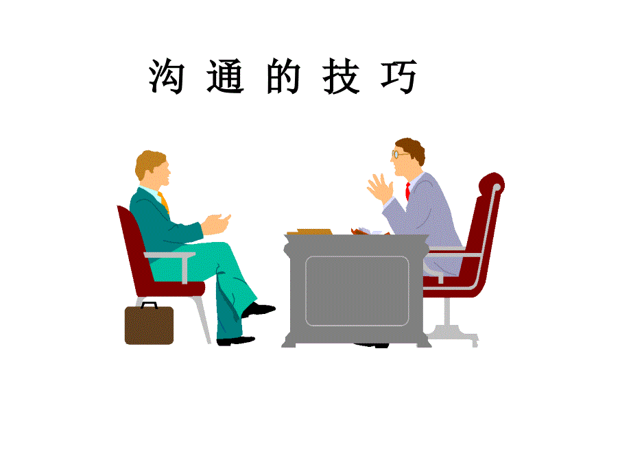 人际沟通技巧PPT课件.ppt_第1页