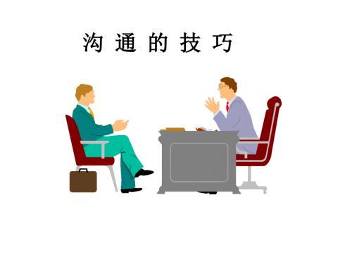 人际沟通技巧PPT课件.ppt