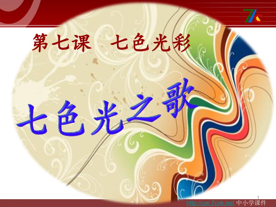 人音版音乐六上第7课七色光之歌ppt课件1.ppt_第1页
