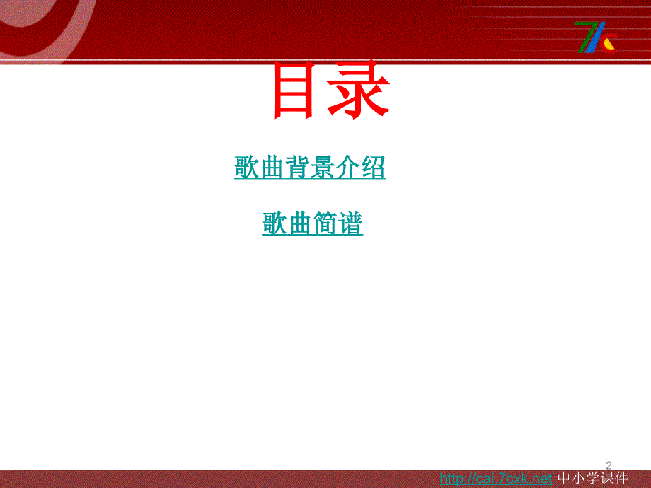 人音版音乐六上第7课七色光之歌ppt课件1.ppt_第2页