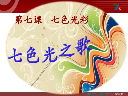 人音版音乐六上第7课七色光之歌ppt课件1.ppt