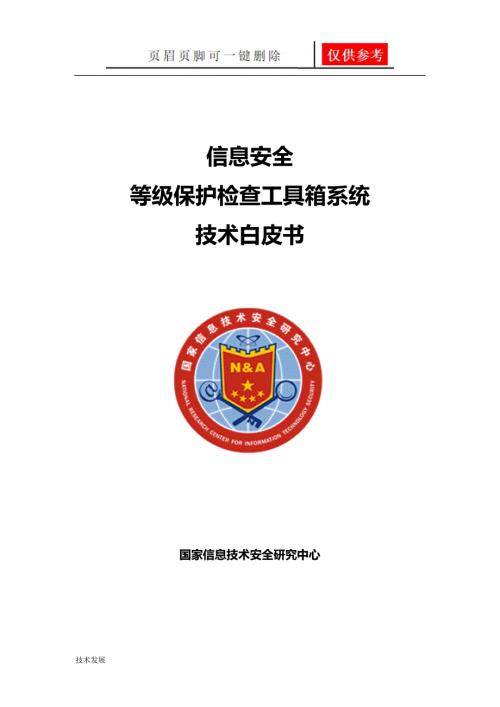 信息安全等级保护检查工具箱技术白皮书互联网.doc