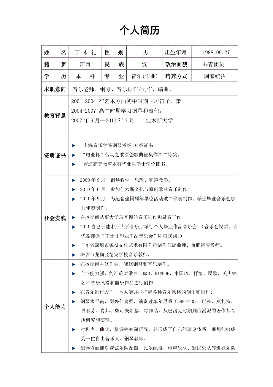 作曲专业电子简历.doc_第1页