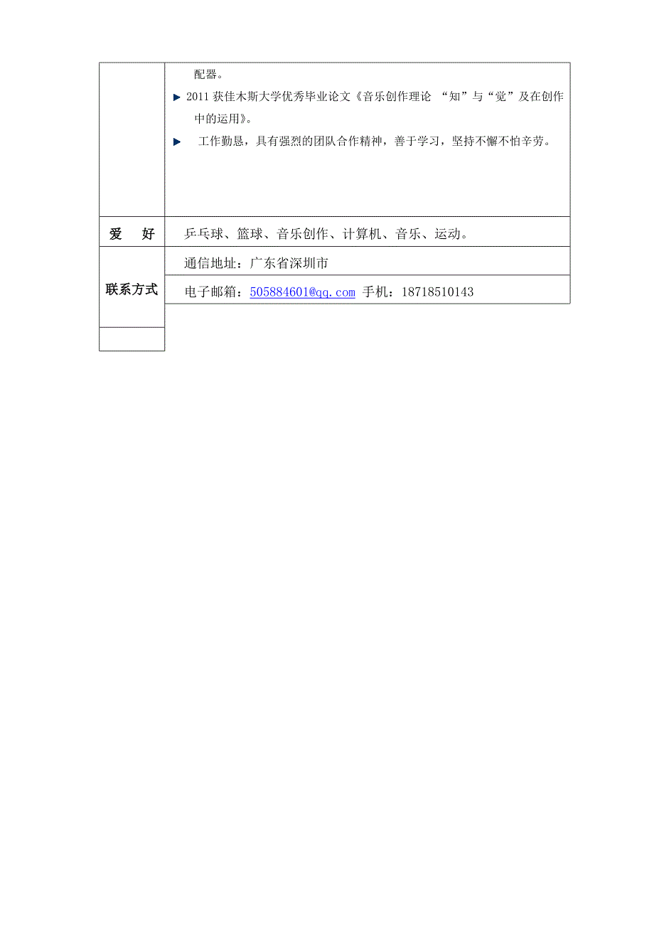作曲专业电子简历.doc_第2页