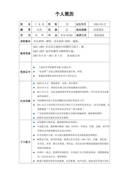 作曲专业电子简历.doc