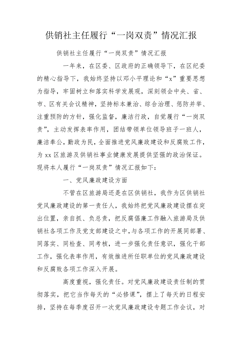 供销社主任履行一岗双责情况汇报.doc_第1页