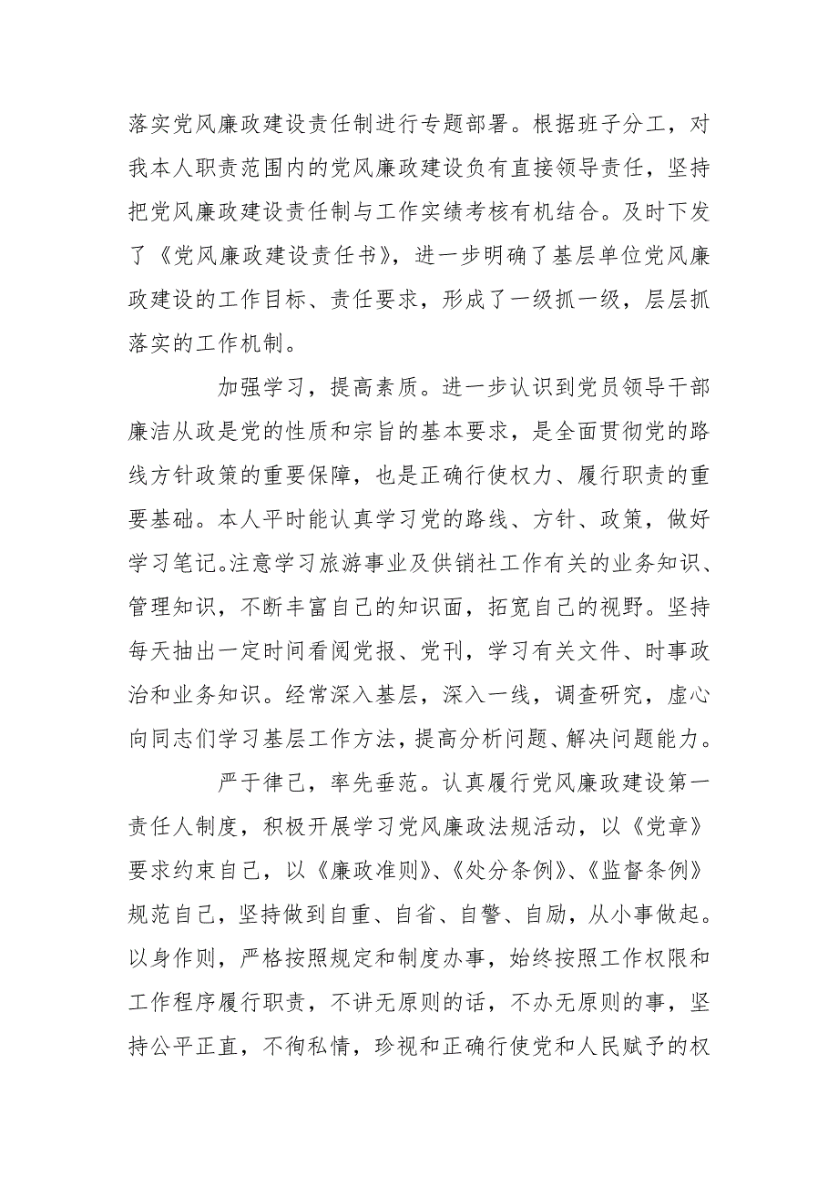 供销社主任履行一岗双责情况汇报.doc_第2页