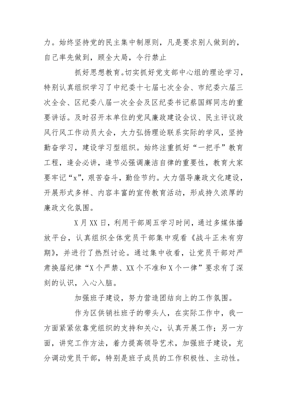 供销社主任履行一岗双责情况汇报.doc_第3页