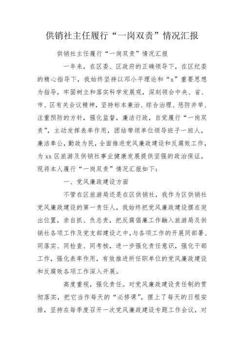 供销社主任履行一岗双责情况汇报.doc
