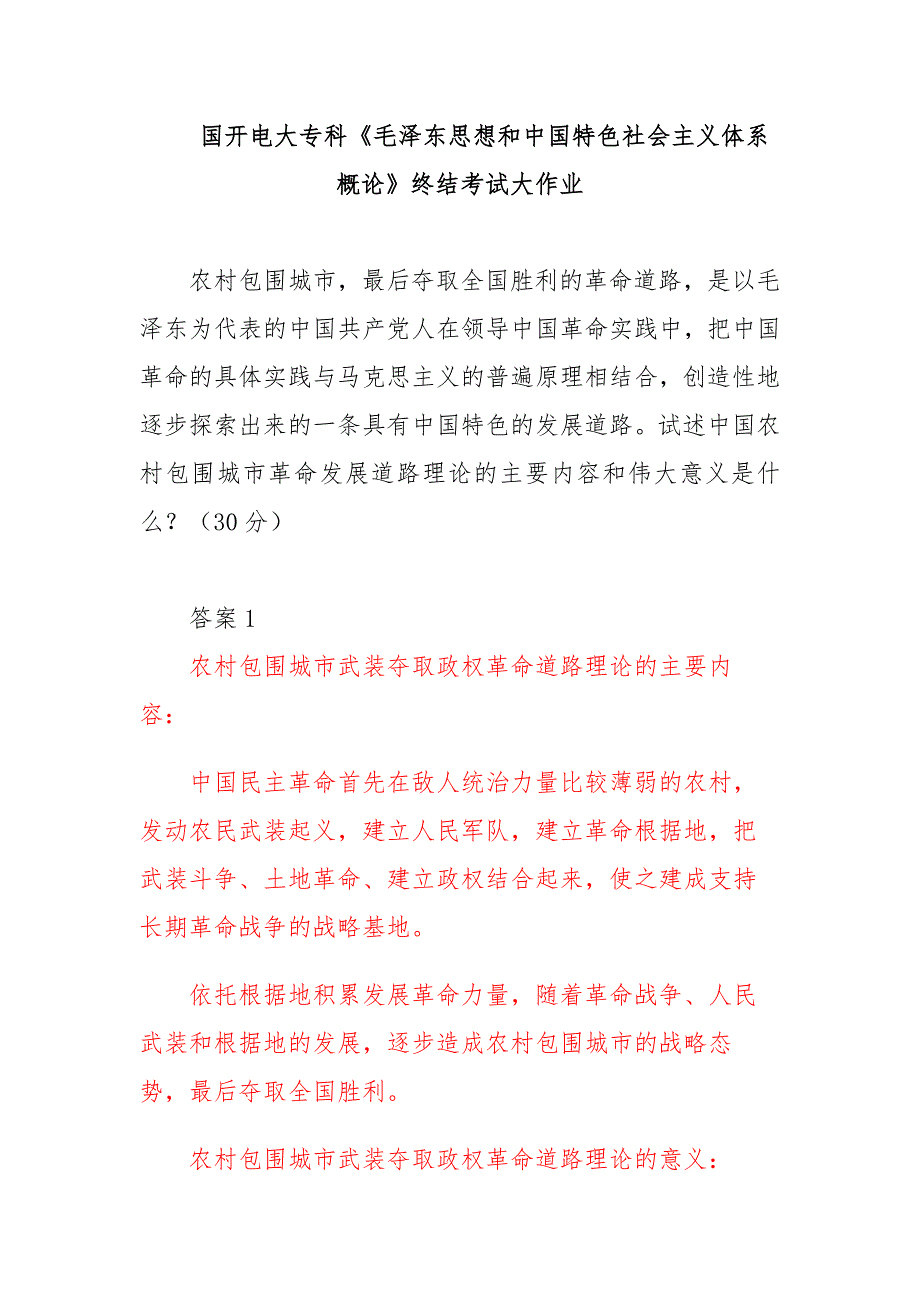 国开电大试述中国农村包围城市革命发展道路理论的主要内容和伟大意义是什么.docx_第1页