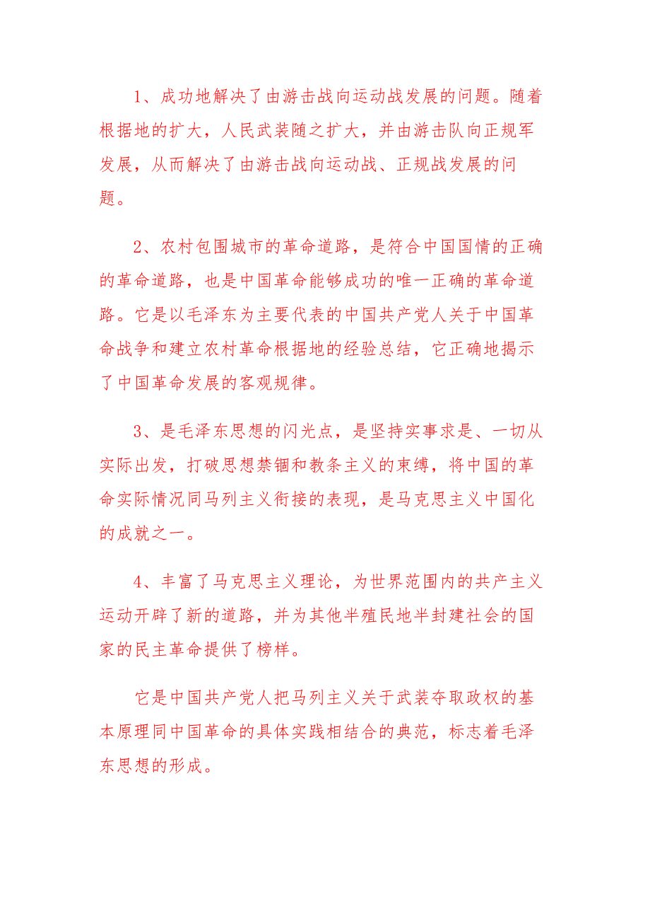 国开电大试述中国农村包围城市革命发展道路理论的主要内容和伟大意义是什么.docx_第2页