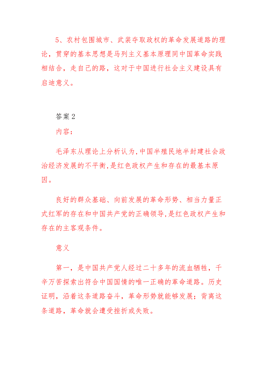 国开电大试述中国农村包围城市革命发展道路理论的主要内容和伟大意义是什么.docx_第3页