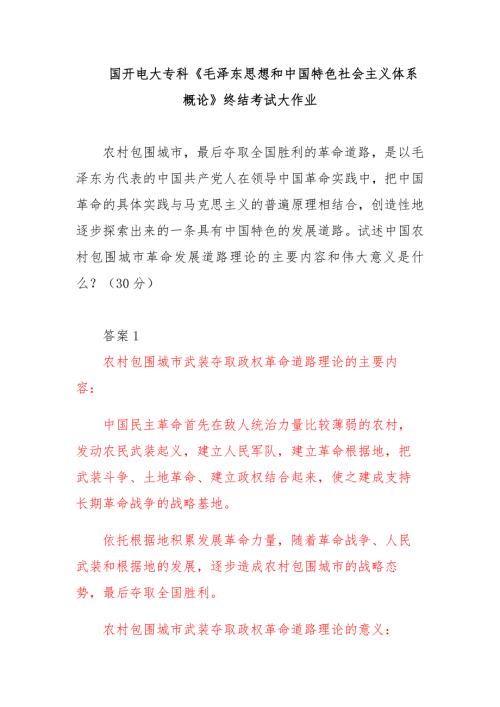 国开电大试述中国农村包围城市革命发展道路理论的主要内容和伟大意义是什么.docx