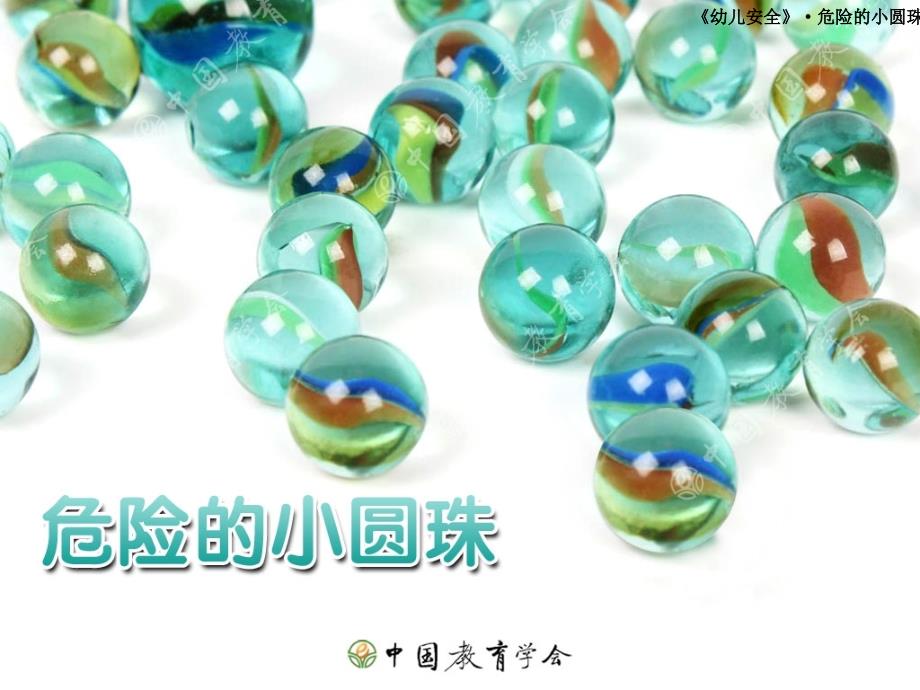 危险的小圆珠PPT课件.pptx_第1页