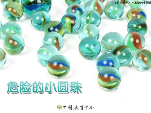 危险的小圆珠PPT课件.pptx