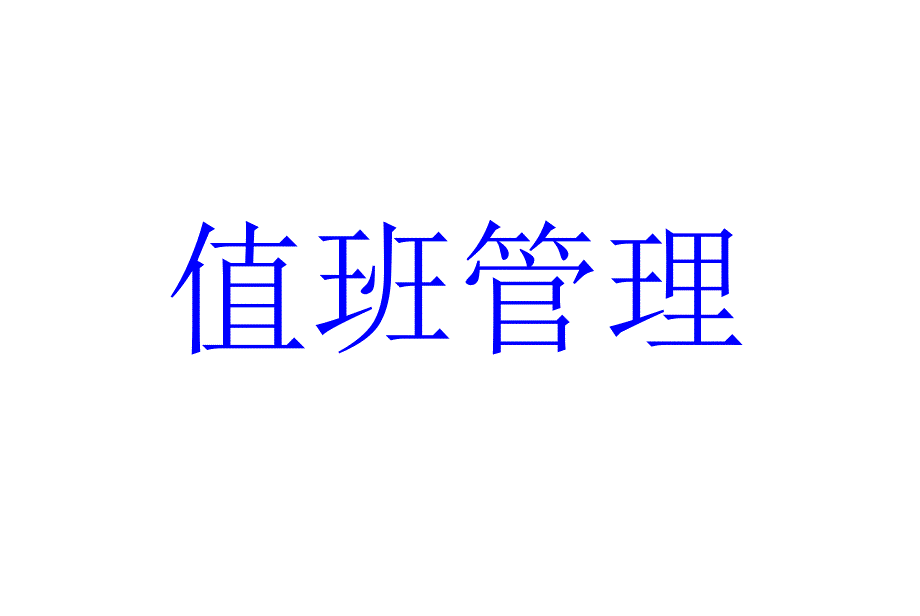 值班管理PPT课件.ppt_第1页