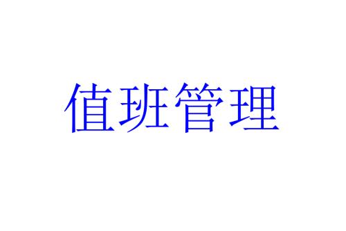 值班管理PPT课件.ppt