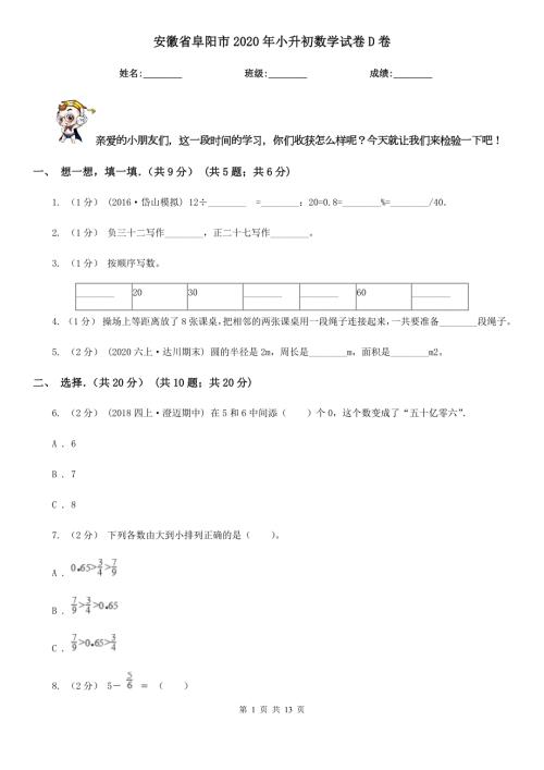 安徽省阜阳市2020年小升初数学试卷D卷模拟.doc