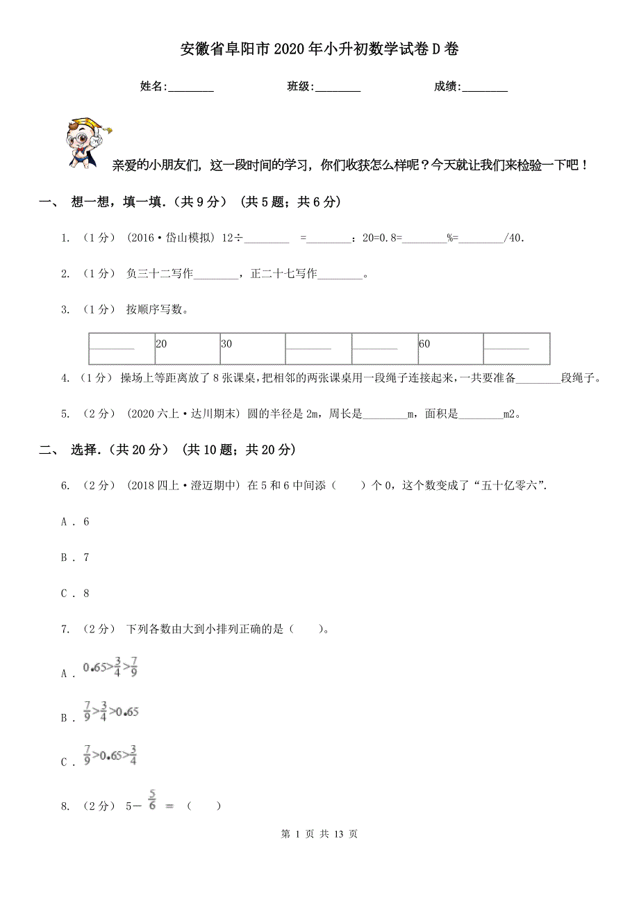 安徽省阜阳市2020年小升初数学试卷D卷模拟.doc_第1页