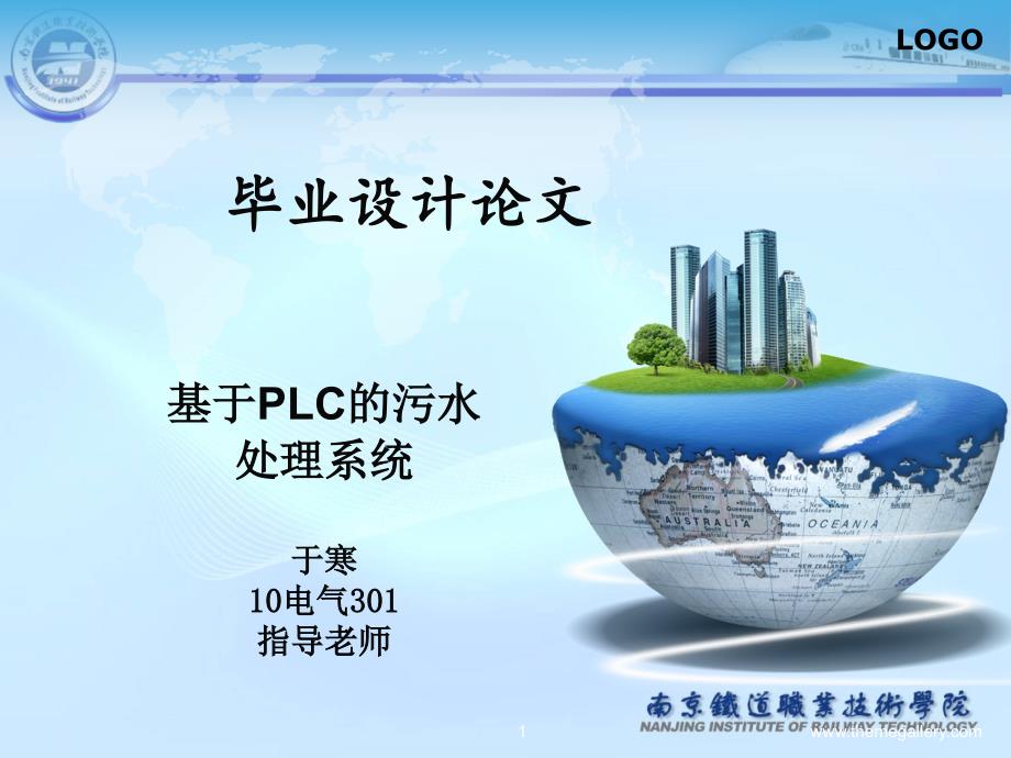 基于PLC的污水处理系统毕业设计答辩.ppt_第1页