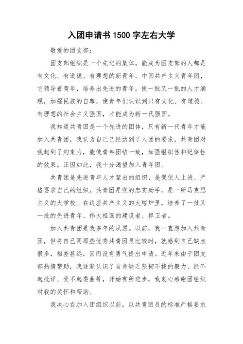 入团申请书1500字左右大学.doc