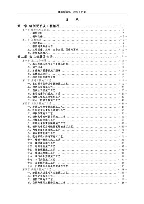 体育馆装修工程施工方案.doc